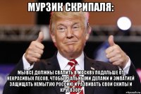 мурзик скрипаля: мы все должны свалить в москву подальше от некрасивых лесов, чтобы реальными делами и эмпатией защищать немытую россию и развивать свои скилы и кругозор.