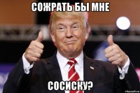 сожрать бы мне сосиску?