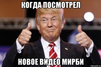 когда посмотрел новое видео мирби