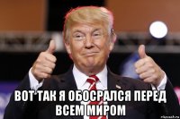  вот так я обосрался перед всем миром
