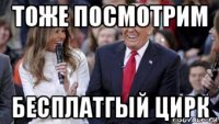 тоже посмотрим бесплатгый цирк
