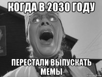 когда в 2030 году перестали выпускать мемы