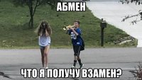 абмен что я получу взамен?
