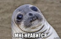 мне нравится