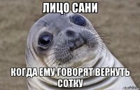 лицо сани когда ему говорят вернуть сотку