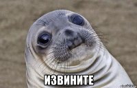  извините