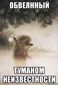 обвеянный туманом неизвестности