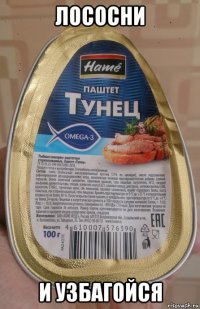 лососни и узбагойся