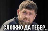  сложно да тебе?