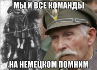 мы и все команды на немецком помним
