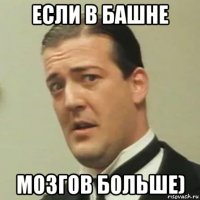 если в башне мозгов больше)