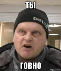 ты говно