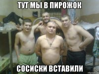 тут мы в пирожок сосиски вставили