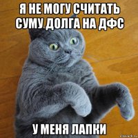 я не могу считать суму долга на дфс у меня лапки