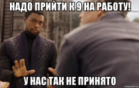 надо прийти к 9 на работу! у нас так не принято