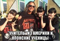  "учитель" из америки и японские ученицы