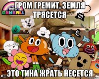 гром гремит, земля трясется это тина жрать несется