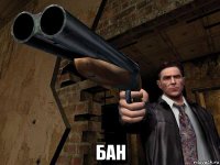 бан