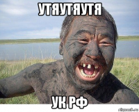 утяутяутя ук рф