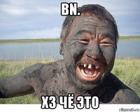 bn. хз чё это
