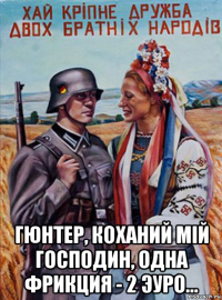  гюнтер, коханий мiй господин, одна фрикция - 2 эуро...