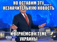 но оставим эту незначительную новость и вернёмся к теме украины