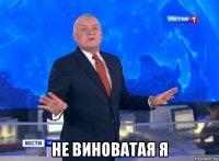  не виноватая я