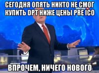сегодня опять никто не смог купить dpt ниже цены pre ico впрочем, ничего нового