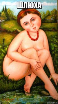 шлюха 