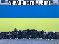 украина это мусор! 