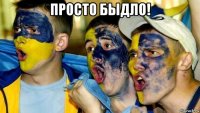 просто быдло! 