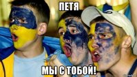 петя мы с тобой!