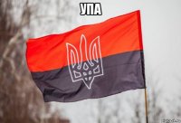 упа 