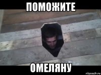поможите омеляну