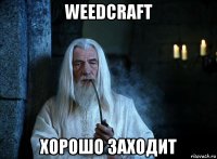 weedcraft хорошо заходит