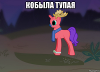 кобыла тупая 
