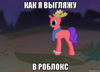 как я выгляжу в роблокс
