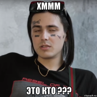 хммм это кто ???