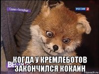  когда у кремлеботов закончился кокаин