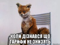  коли дізнався що тарифи не знизять