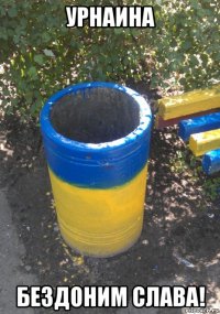 урнаина бездоним слава!