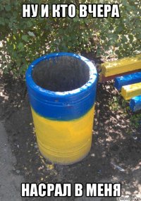 ну и кто вчера насрал в меня