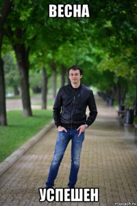 весна успешен