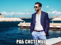  раб системы