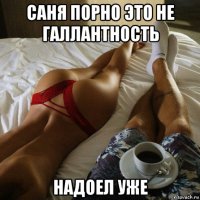 саня порно это не галлантность надоел уже