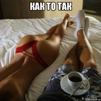 как то так 