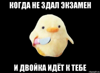 когда не здал экзамен и двойка идёт к тебе