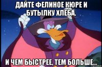 дайте фелиное кюре и бутылку хлеба. и чем быстрее, тем больше...