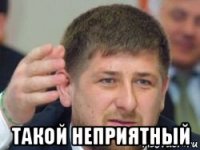  такой неприятный