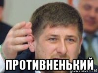  противненький